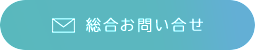 お問い合せ