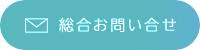 お問い合せ