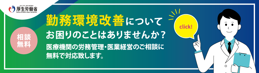 勤務環境改善についてお困りのことはありませんか？厚生労働省リーフレット
