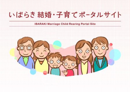 いばらき結婚・子育てポータルサイト